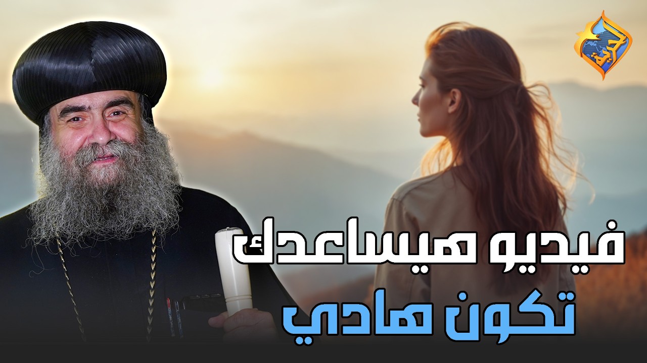 فيديو هيساعدك إنك تكون هادي في حياتك 😊  تغيروا عن شكلكم نيافة الأنبا يوأنس #قناة_الحرية