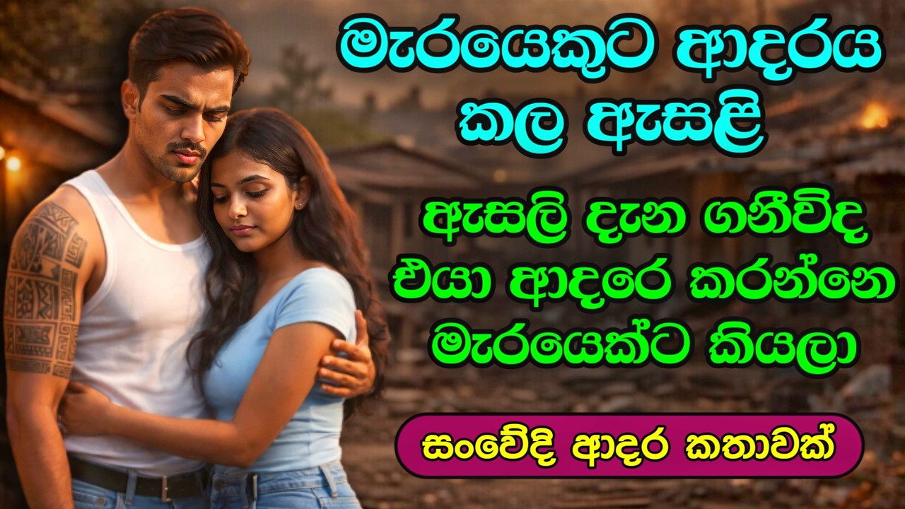 ​🦁 නාහෙට අහන්නැති මැරයෙකුට ආදරේ කරපු ඇසළි | #shinhalanovel, #සිංහලනවල් #සිංහලාදරකතා, csk novels