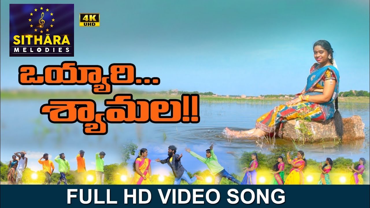 Vayyari Shyamala full video song | Latest folk song | SITHARA MELODIES