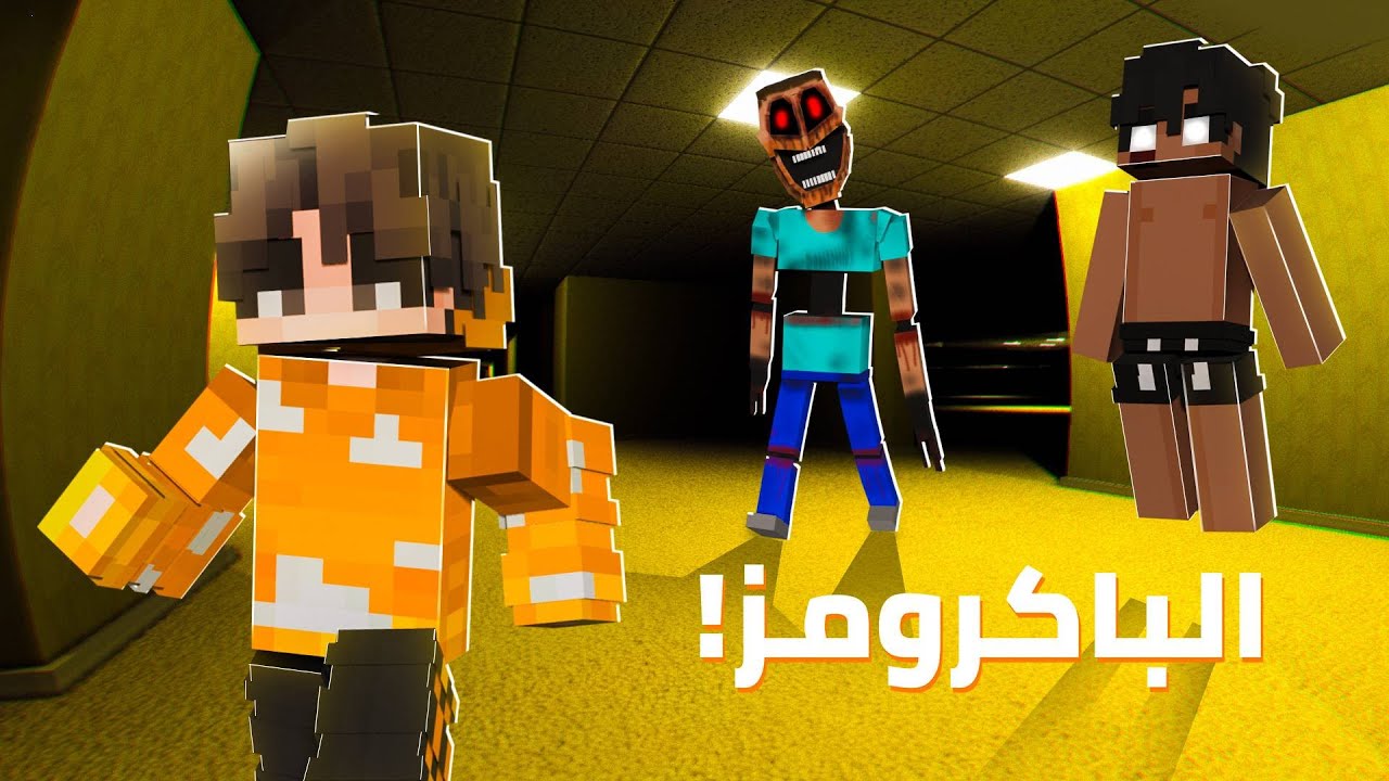 ماين كرافت ذهبت الى الباك رومز وصرت الوحش وقتلت اصدقائي!