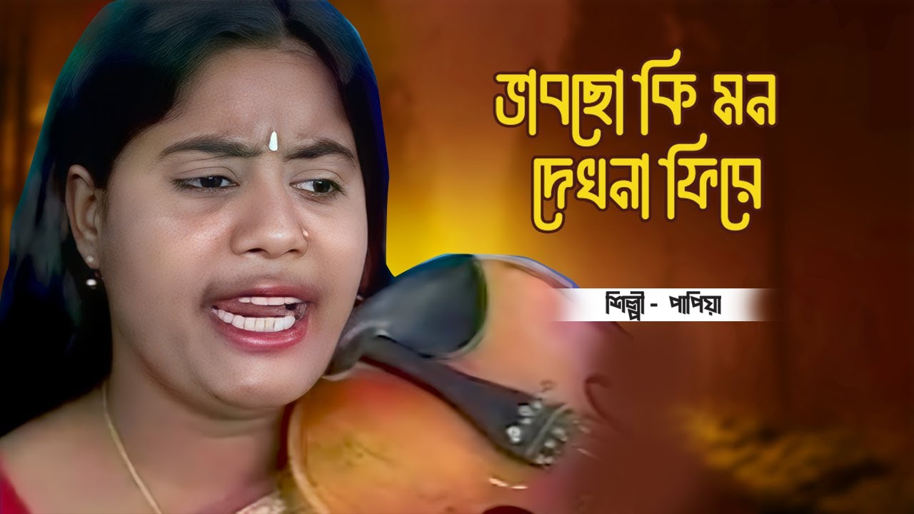 পাপিয়ার পালাগান - ভাবছো কি মন দেখনা ফিরে | Papiya | Bangla Palagaan | Bondhu Products