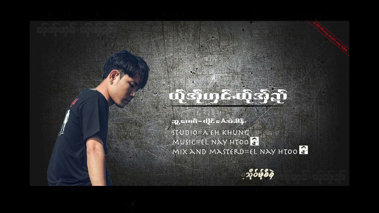 Aအဲခါန်. (ယ်ုအ်ုဟှင်.ယ်ုအှ်ဍာ်) Eh Khung New song