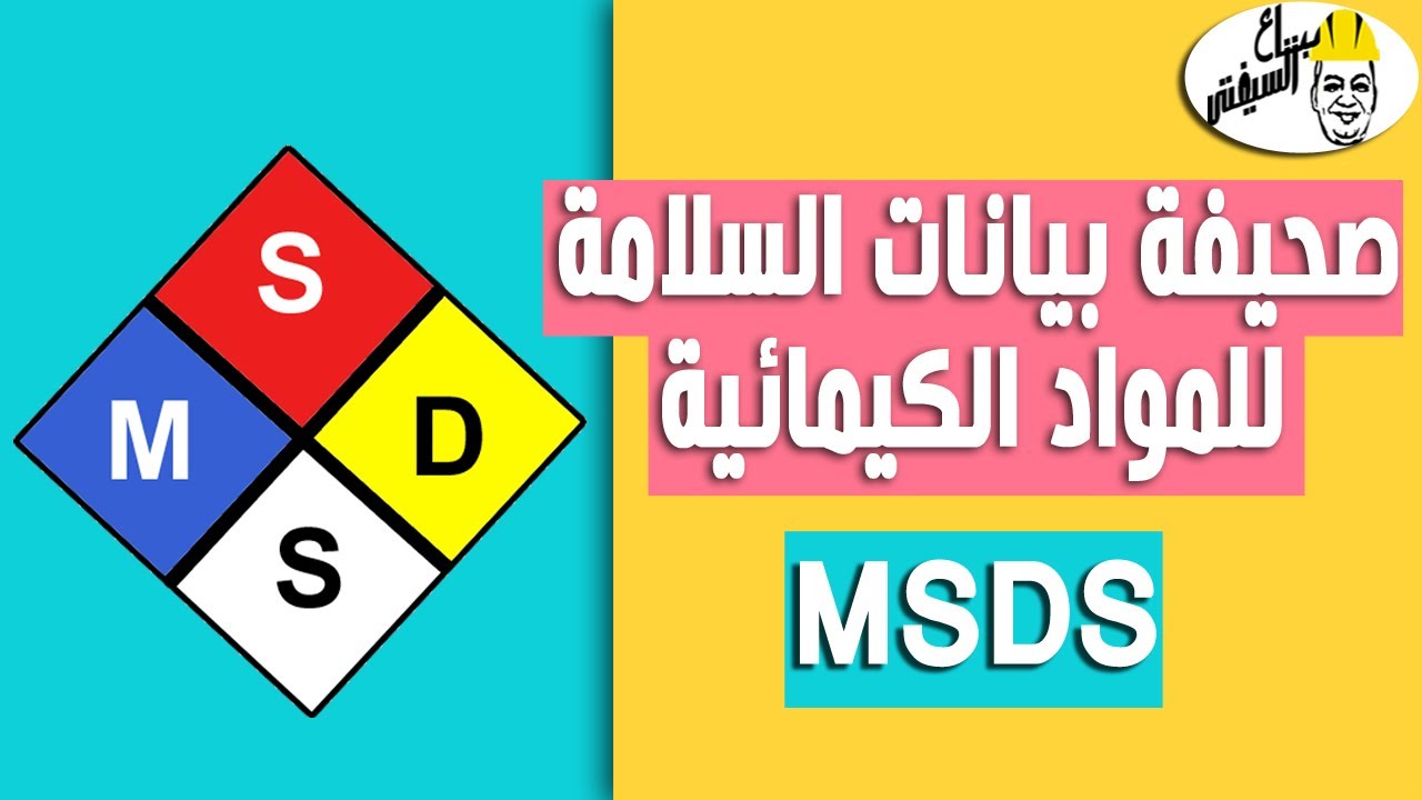 بتاع السيفتي | ما هي صحيفة بيانات السلامة للمواد الكيميائية MSDS | سلسلة سيفتي في السريع
