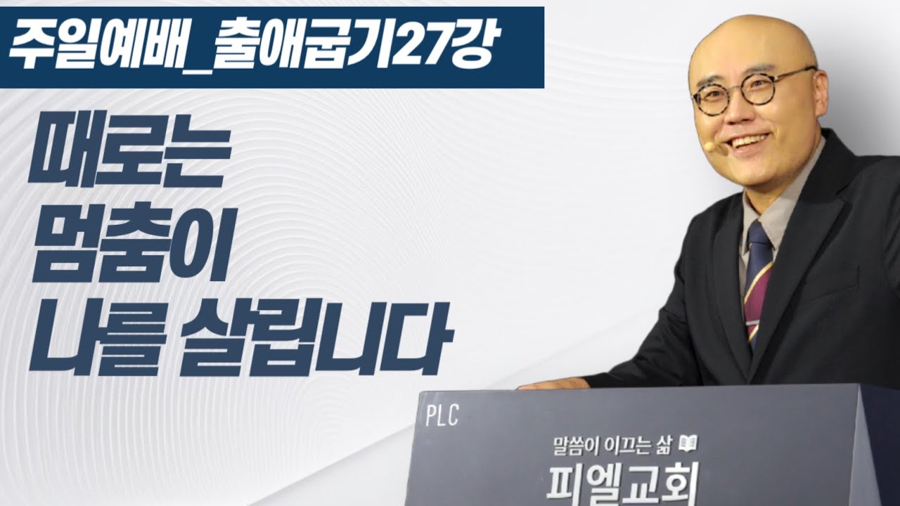 출애굽기27강ㅣ가라 하시면 가고, 서라 하시면 서는 삶ㅣ출40장ㅣPLC주일오전예배_이정훈목사