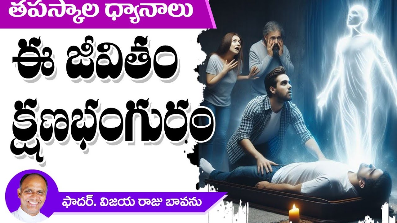 ఈ జీవితం క్షణభంగురం / Life is short