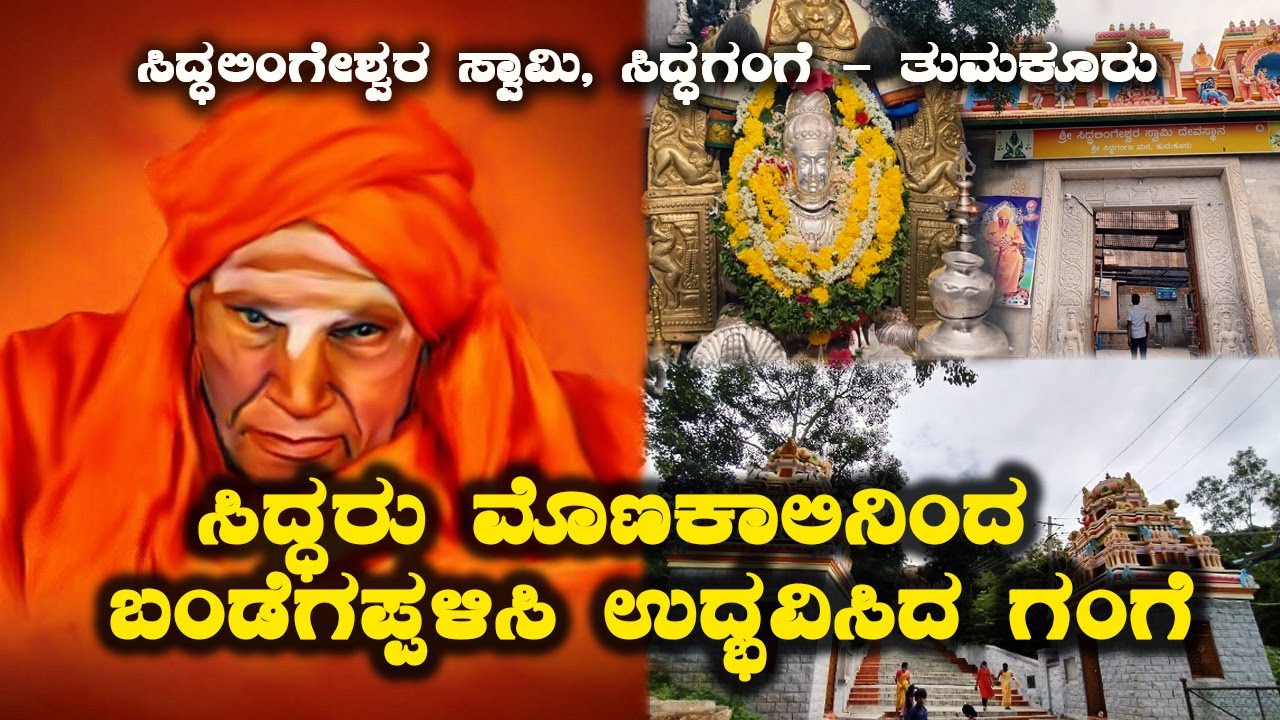 Siddalingeshwara Temple Siddaganga Matha ಸಿದ್ಧಲಿಂಗೇಶ್ವರ ಸ್ವಾಮಿ, ಸಿದ್ಧಗಂಗೆ | Kannada Vlogs