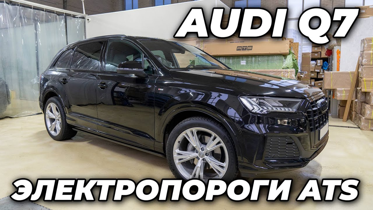 Выдвижные электрические пороги для автомобиля AUDI Q7 от компании ATS