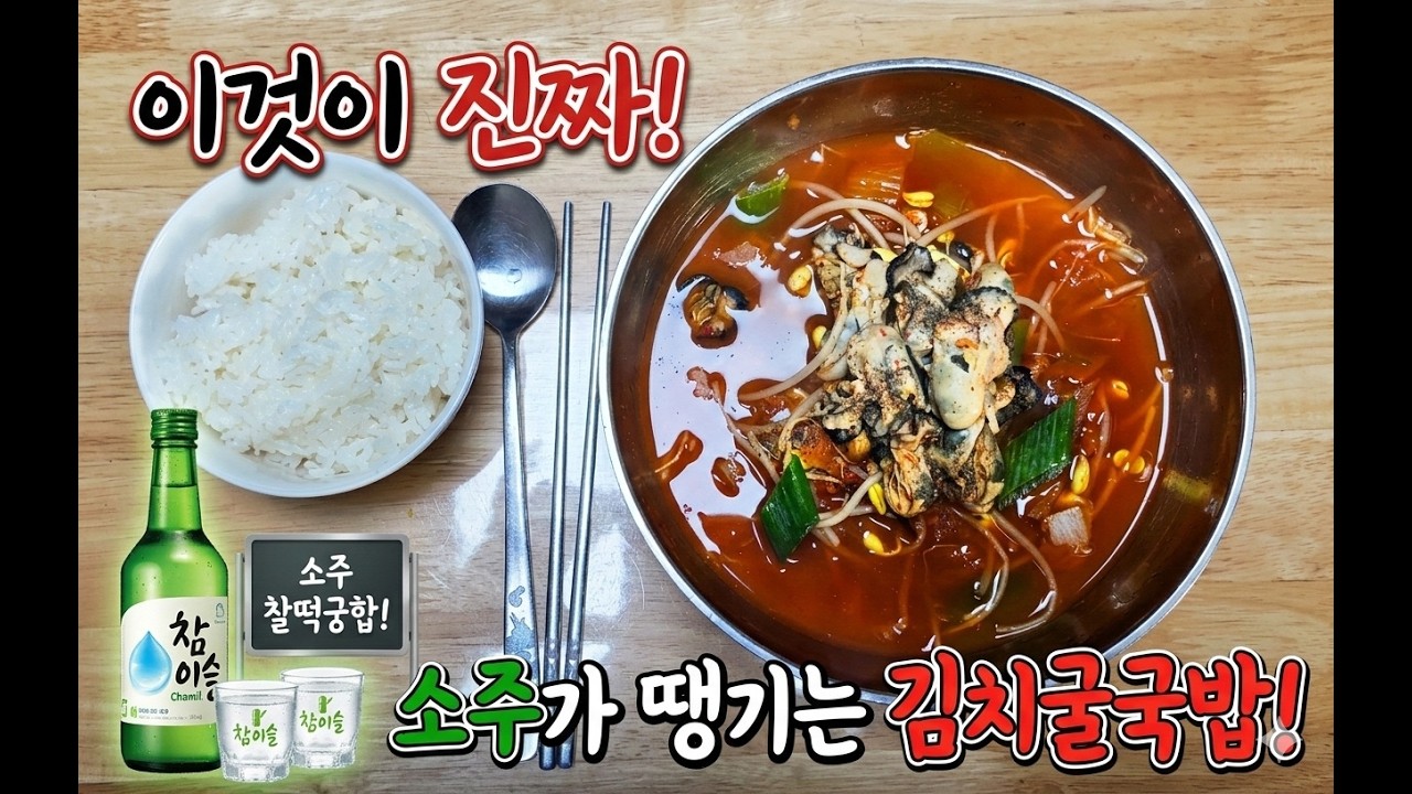 Tongyeong Kimchi Oyster Rice Soup 통영김치굴국밥 K-FOOD