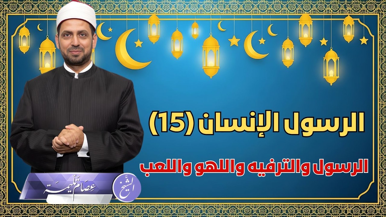 الترفيه في حياة النبي ﷺ، مواقف ستفاجئ، وهل كان النبي ﷺ يمارس الرياضة والترفيه؟