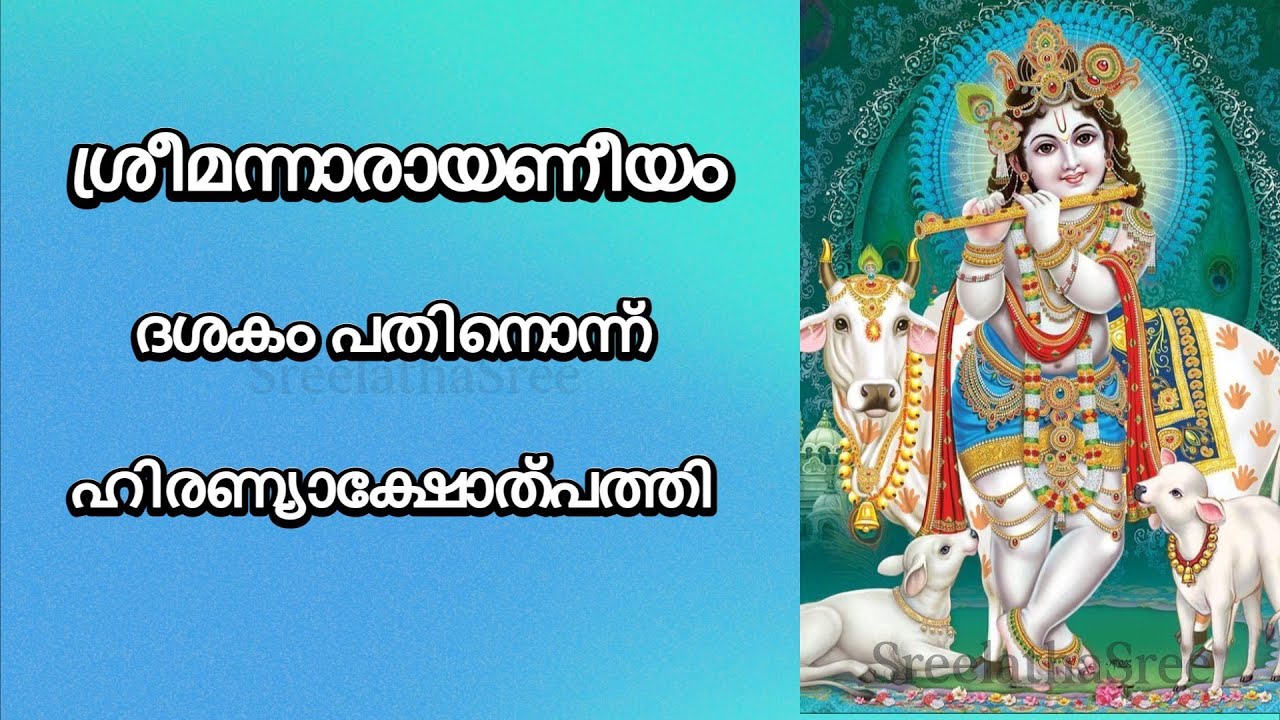 നാരായണീയം പാരായണം ദശകം പതിനൊന്ന്