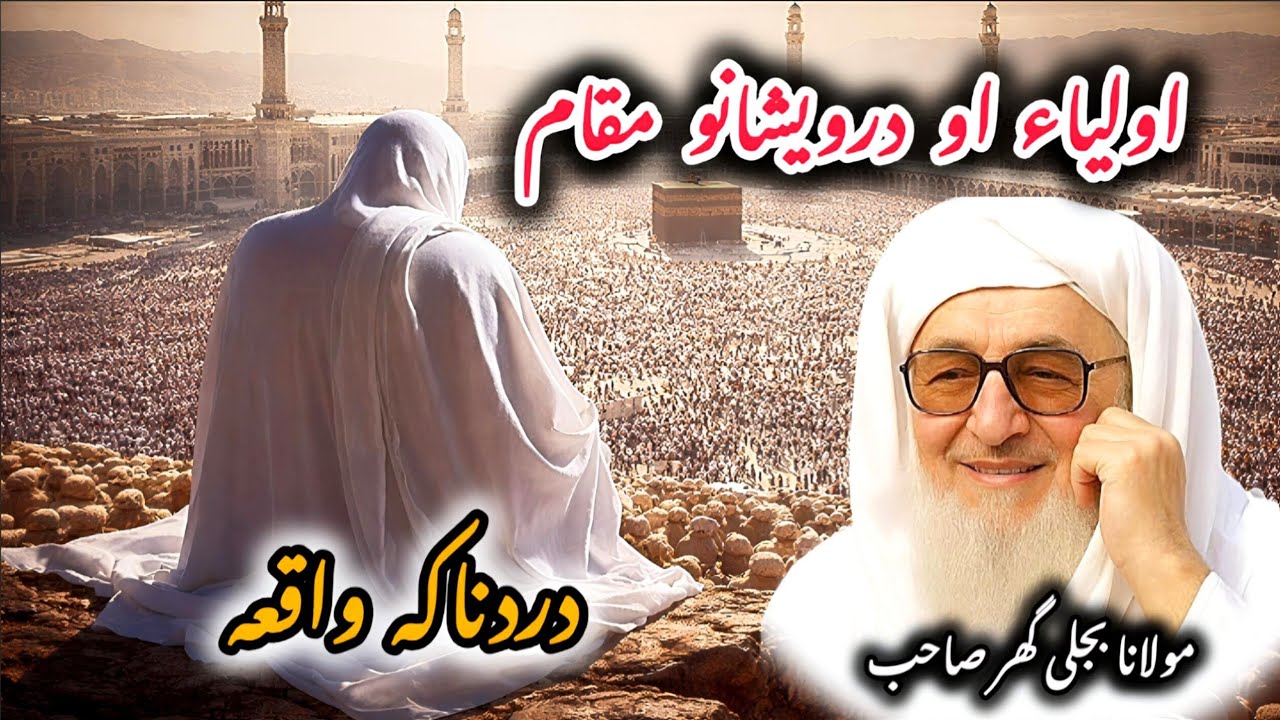 Awliya Allah Ao Darwaishano Asli Maqam | Hairat Angeez Haqeeqatona | Molana Bijligar Pashto Bayan