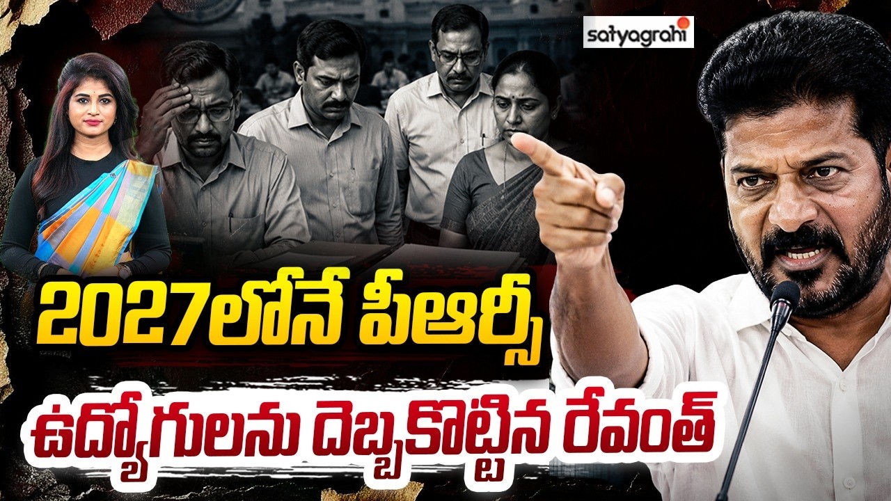 Telangana Govt Employees Wait For PRC, Revanth Reddy Gives Shock | Satyagrahi TV