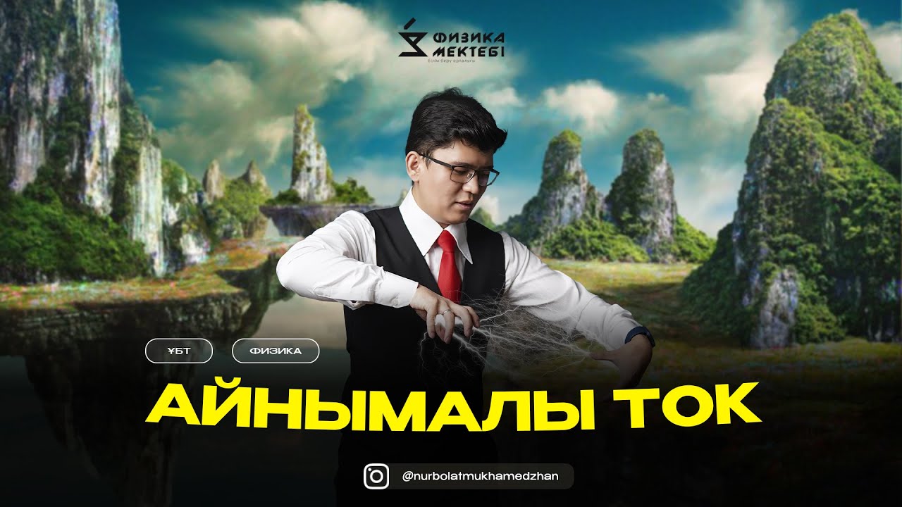ФИЗИКА | ТЕГІН САБАҚ | ҰБТ | АЙНЫМАЛЫ ТОК