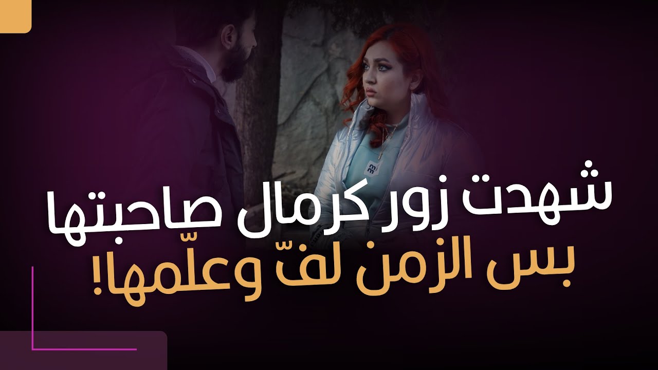 شهدت زور كرمال صاحبتها.. بس الزمن لفّ وعلّمها!