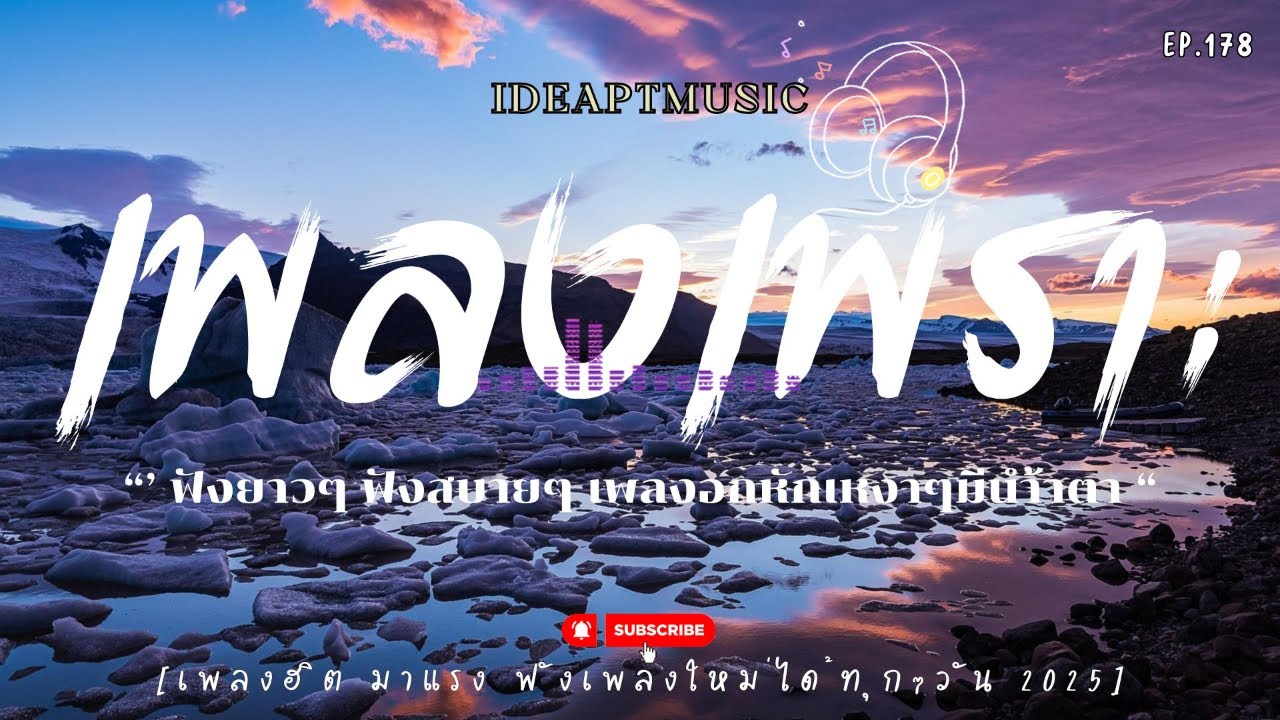 เพลงเพราะๆ ฟังทำงาน ฟังเพลินๆ เต็มอิ่ม ฟังสบายๆ  EP 178  BY-IDEAPTMUSIC