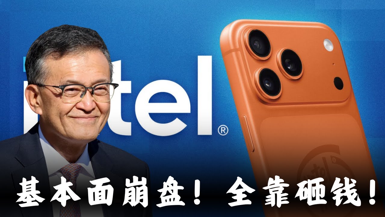 英特尔竟成“迷因股”？！华尔街大佬一针见血：基本面拉胯，全靠政府+巨头砸钱续命！股价暴涨纯属泡沫？