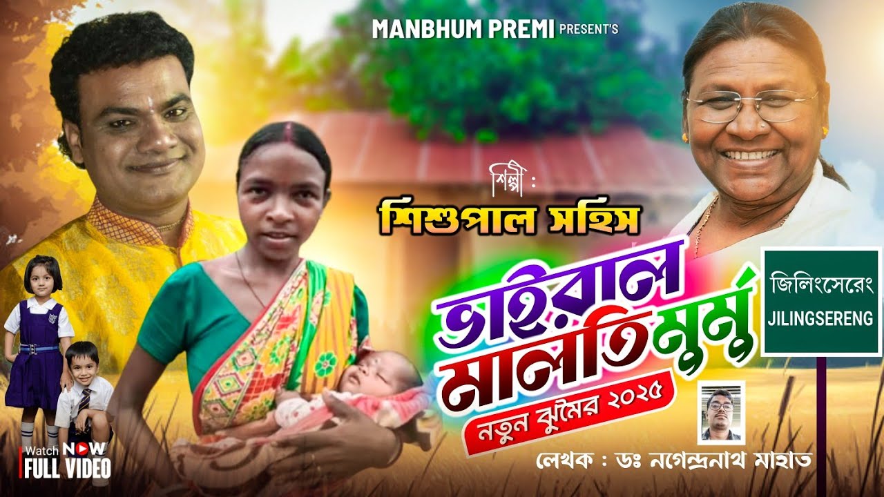 Taja jhumur gan 2025 // মালতি মুর্মু দেশেতে ভাইরাল // malati murmu desete vairal // শিশুপাল সহিস //