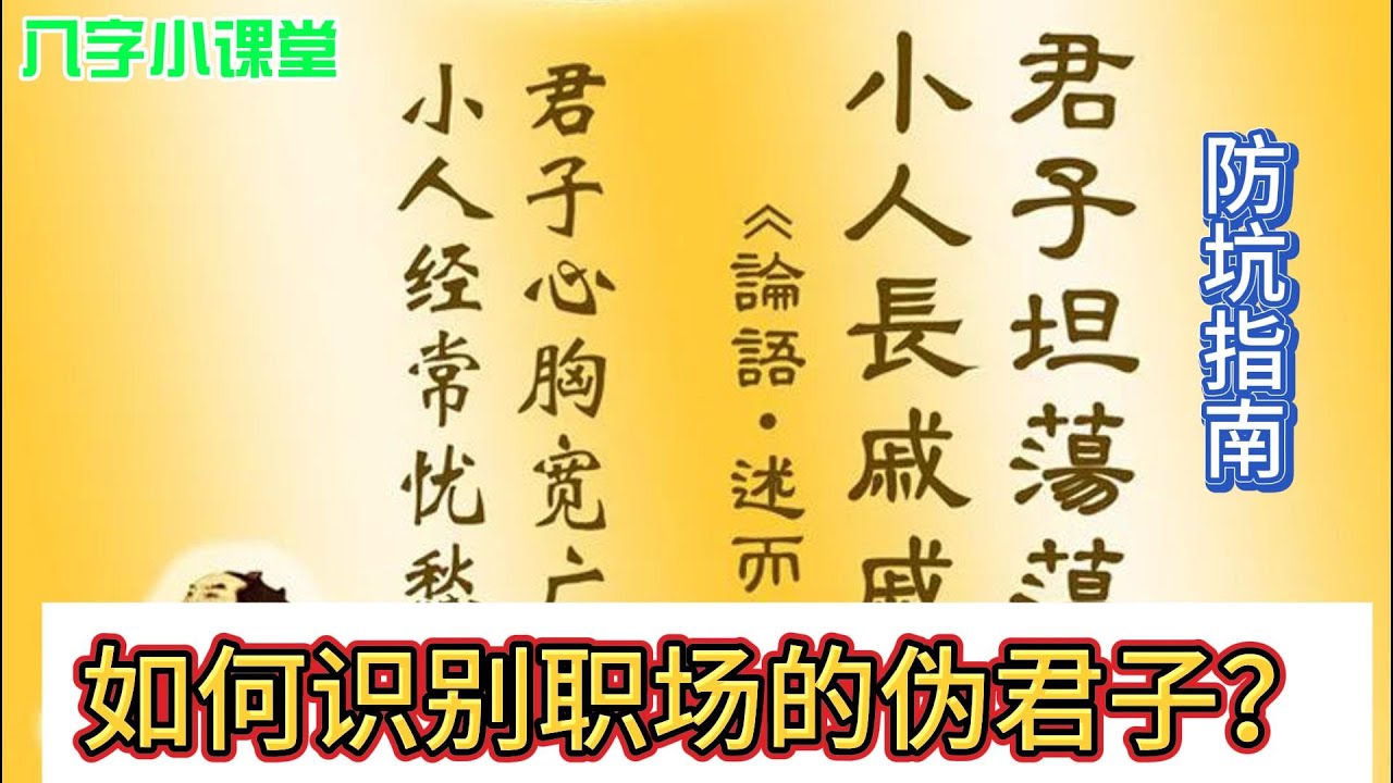 一眼识别职场伪君子|八字识人