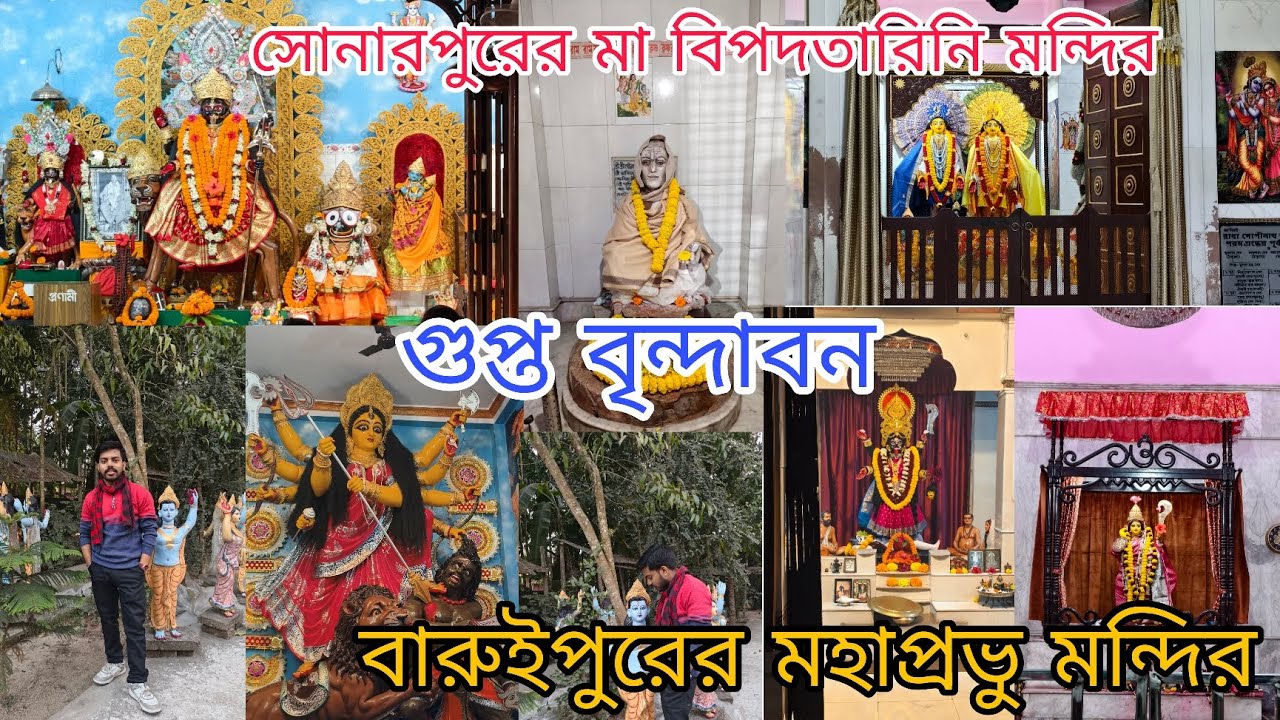 সাউথ কলকাতা কিছু বিখ্যাত মন্দির ঘুরলাম আর দর্শন করলাম। 🙏❤️😀