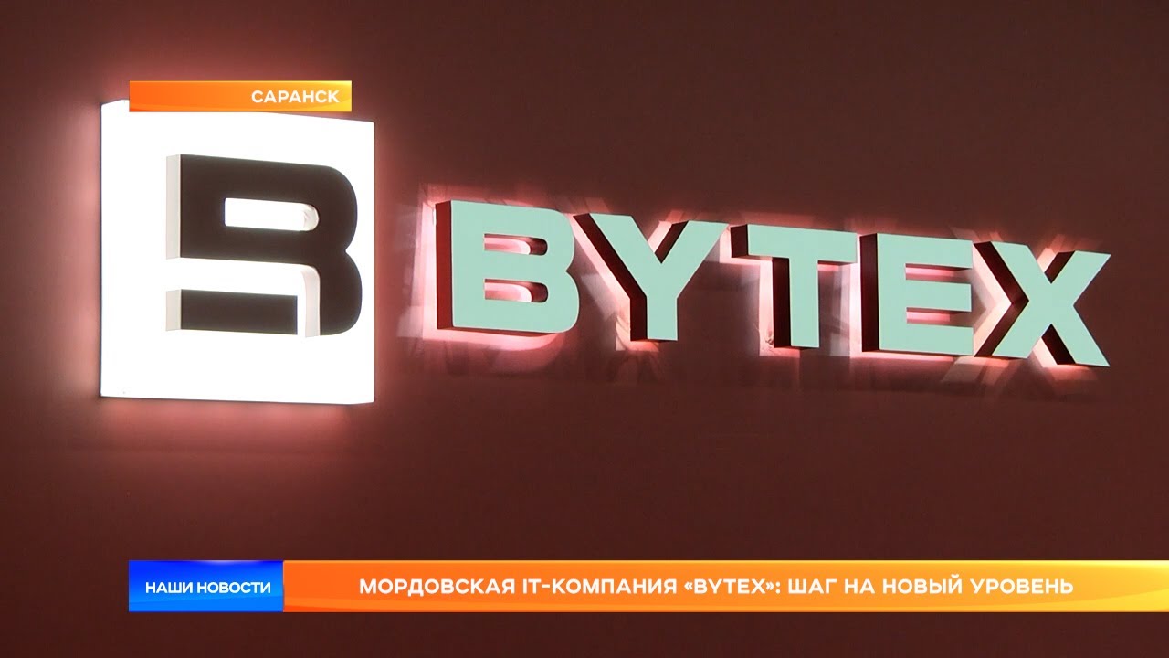 Мордовская IT-компания &laquo;Bytex&raquo;: шаг на новый уровень