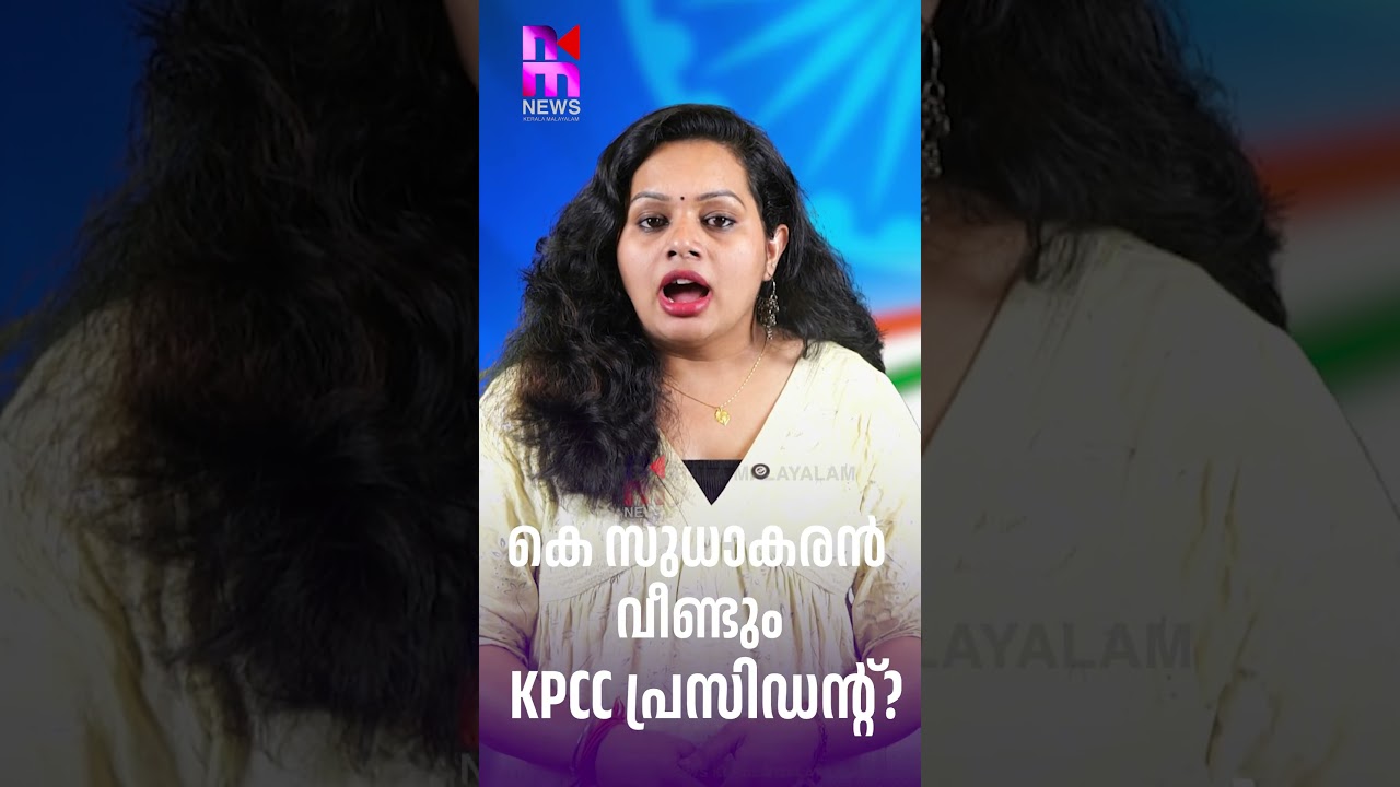 K സുധാകരൻ വീണ്ടും KPCC പ്രസിഡന്റ്? | K Sudhakaran | KPCC President | Kannur | News Kerala Malayalam