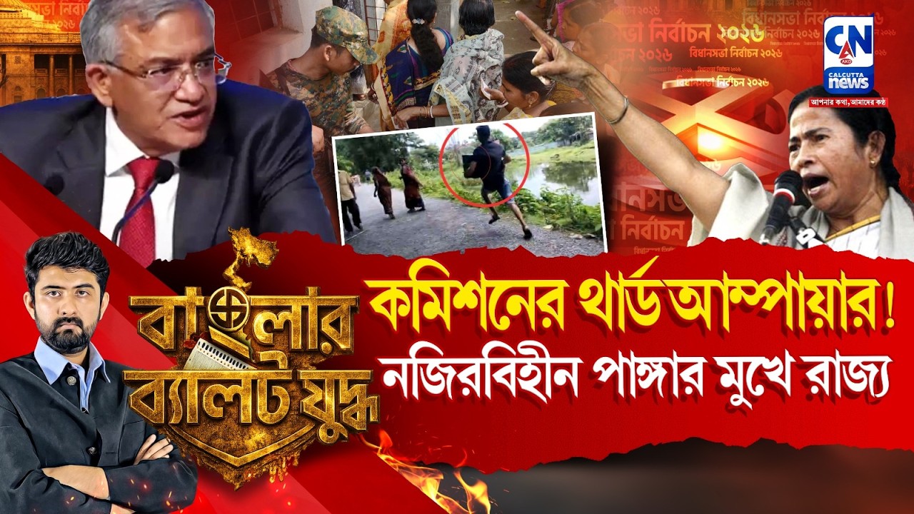 কমিশনের ভয়ানক চাল! কেন পাঙ্গার মুখে রাজ্য? ELECTION | MAMATA VS ELECTION COMMISSION |