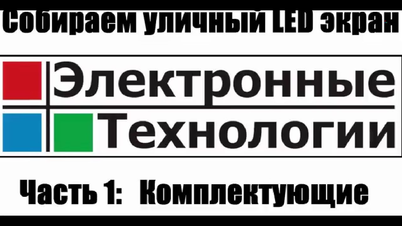 Сборка уличного LED экрана. Часть 1