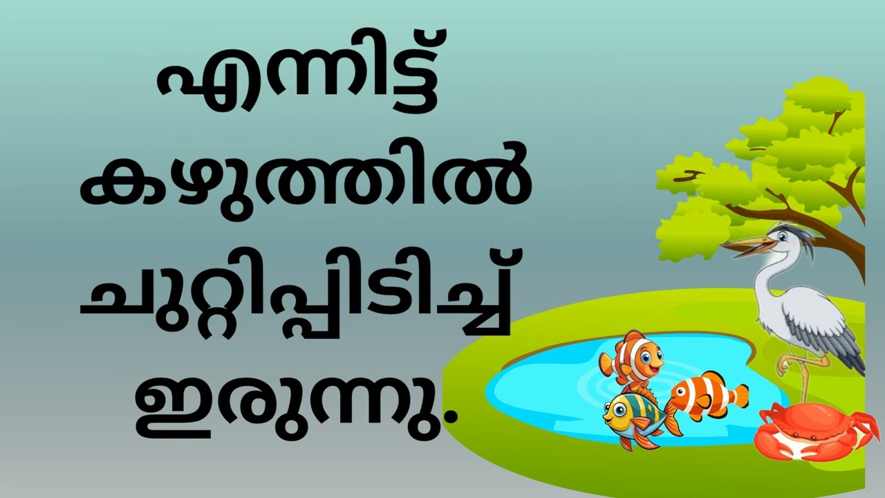 Malayalam story for kids Malayalam short story കഥ വായിച്ചു പഠിക്കാം #kidsstory#nurserystory#malayam