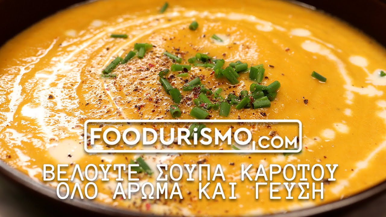 Βελουτέ σούπα καρότου, όλο άρωμα και γεύση (FOODURISMO.COM)