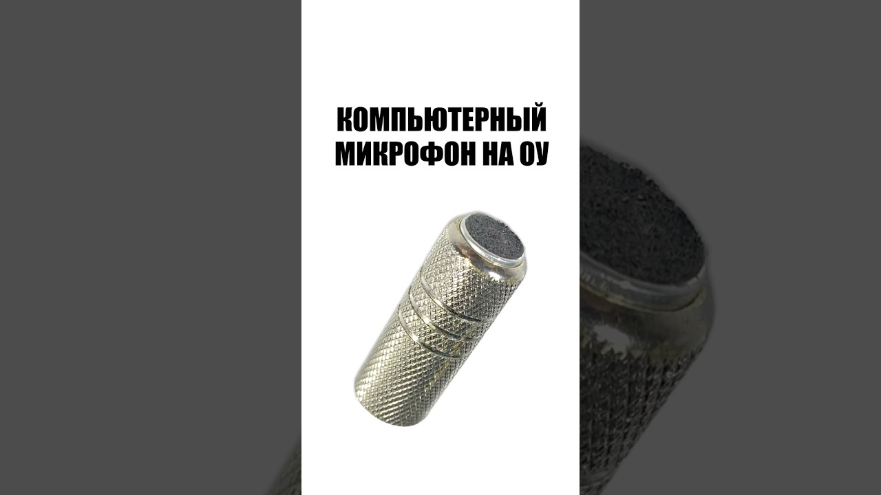 Компьютерный микрофон на операционном усилителе