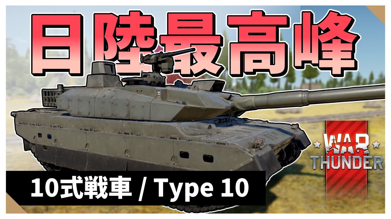 【Warthunder】驚異の装填4.0秒な日陸最高峰　10式戦車【VOICEVOX実況】#warthunder