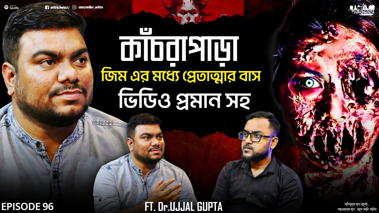 কাঁচরাপাড়ার ভাইরাল Paranormal Investigation | Podcast | Aritra Bera | Sotti Bhuter Ghotona | EP 96