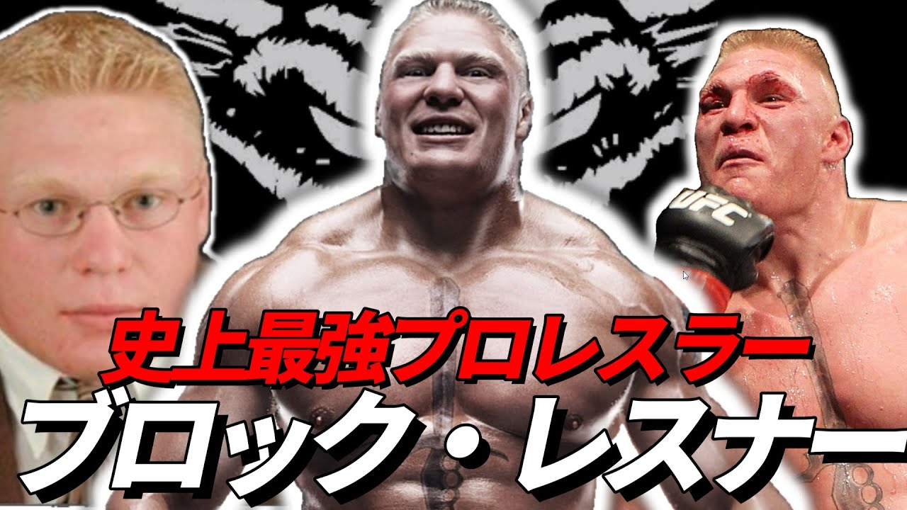 ブロック・レスナーの歴史｜WWEからUFC王者へ “最強の怪物”の軌跡