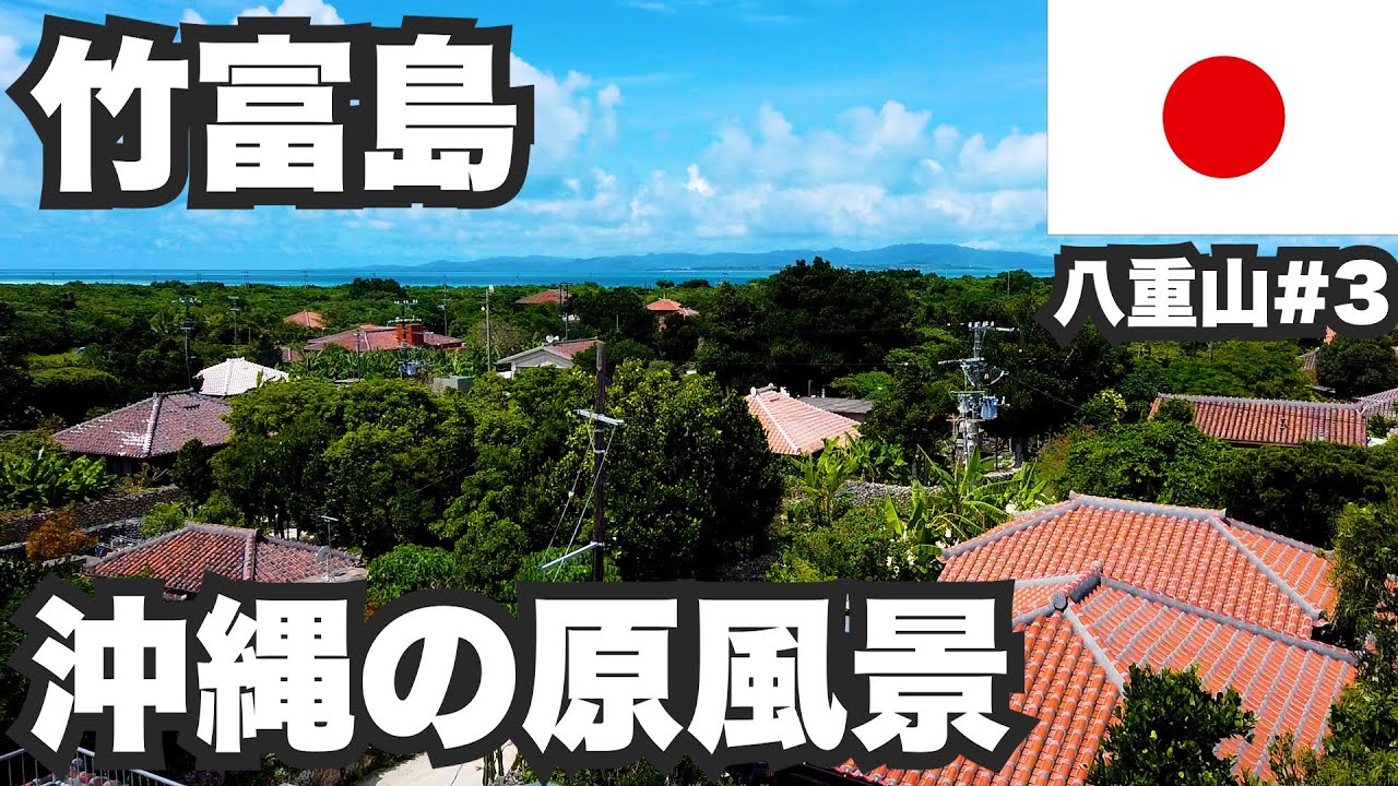 竹富島31歳ひとり旅。沖縄の原風景が残る赤瓦の集落【八重山諸島#3】