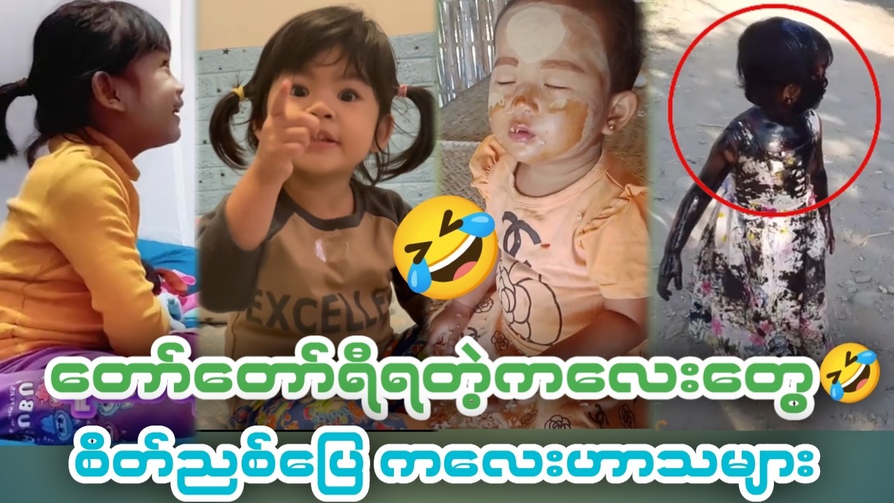 🤣တော်တော်စကားတက်တဲ့ ကလေးတွေဗျာ(Funny Reaction)