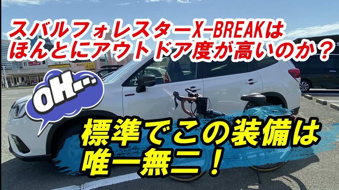 【標準でこの装備は唯一無二！】スバル新型SKフォレスターX-BREAKはほんとにアウトドア度が高いのか？ 2022年式D型フォレスターX-BREAK