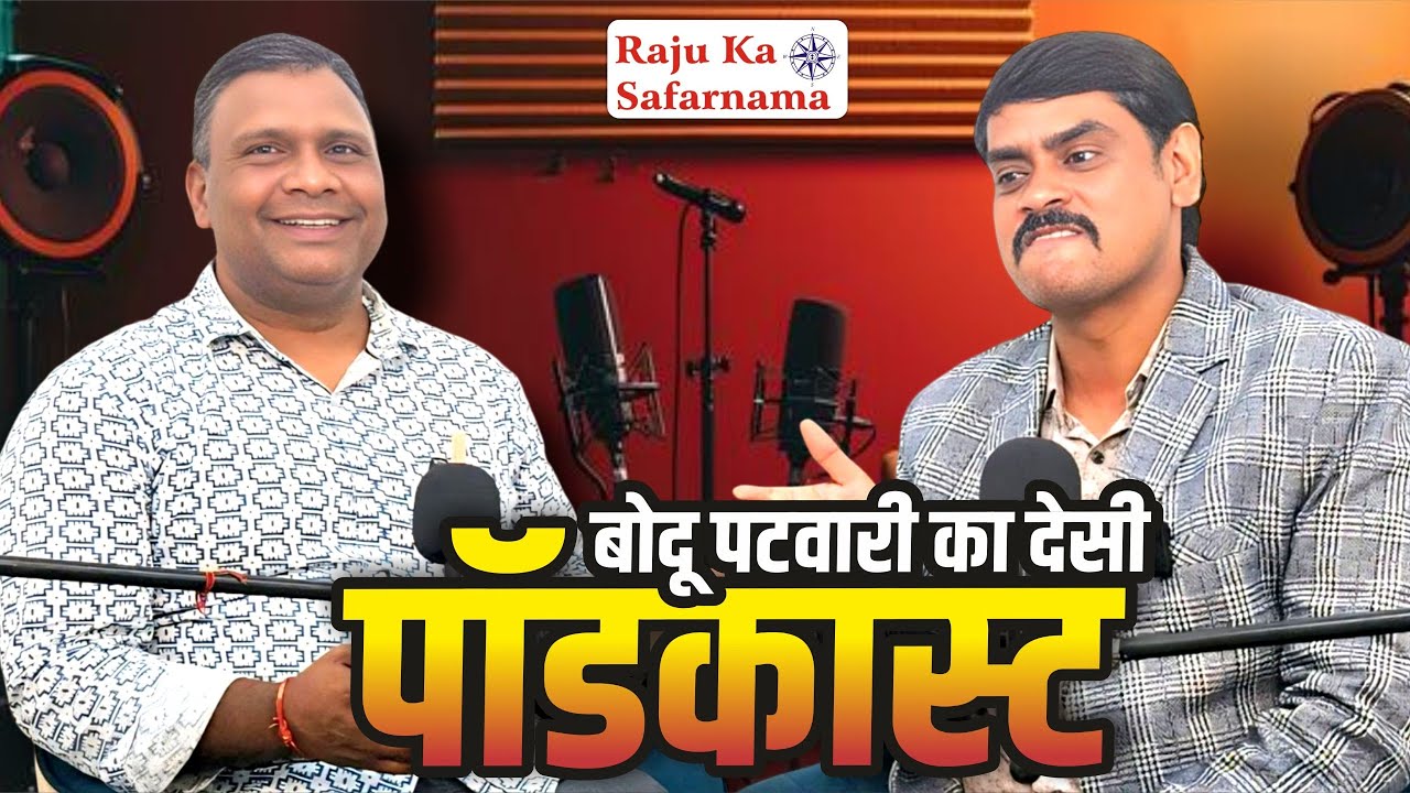 बोदू पटवारी का देसी पॉडकास्ट 🤔 हंसी रुकेगी नहीं | Bodu Patwari Funny Podcast | RakuJi Comedian