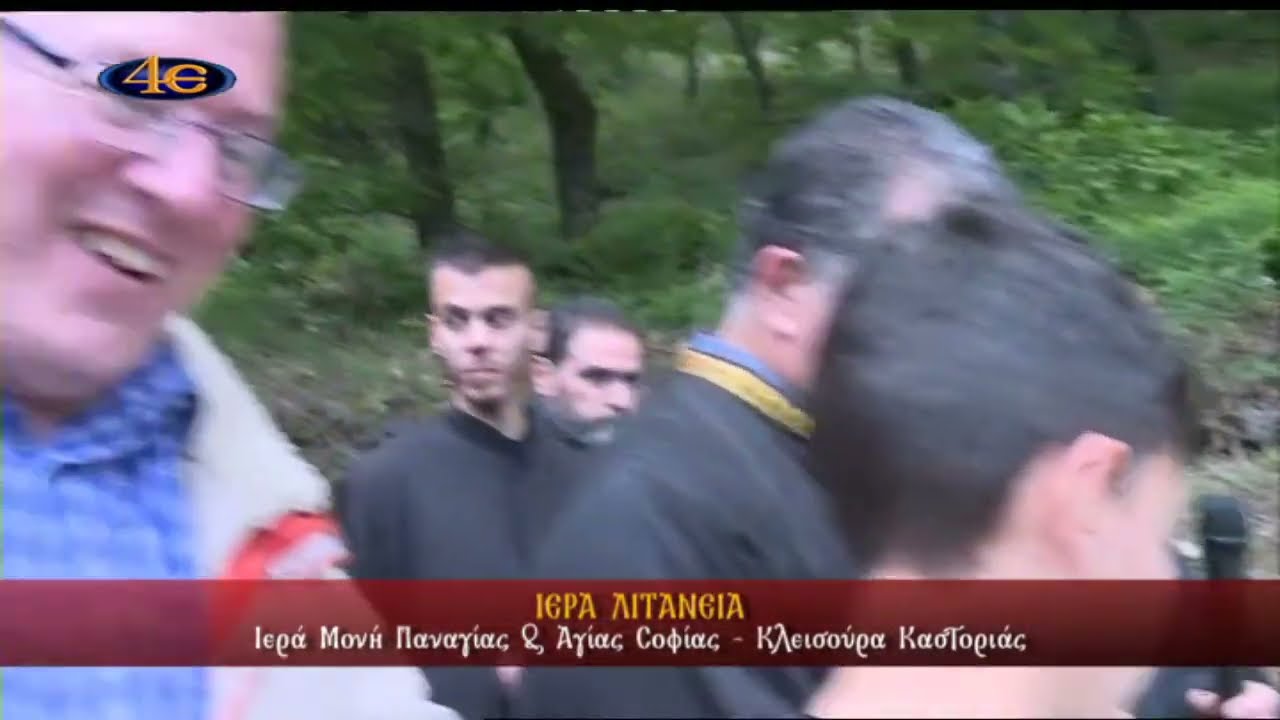 Λιτανεία | Ι. Μονή Παναγίας & Αγίας Σοφίας | Κλεισούρα Καστοριάς 11.5.2024