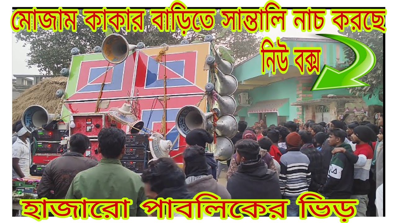 সাউন্ড সেন্টার মোজাম কাকার বাড়িতে হঠাৎ দেখি সাঁওতালি নৃত্য করছে 🥰 অপারেটর সাগর আকাশ 🥰