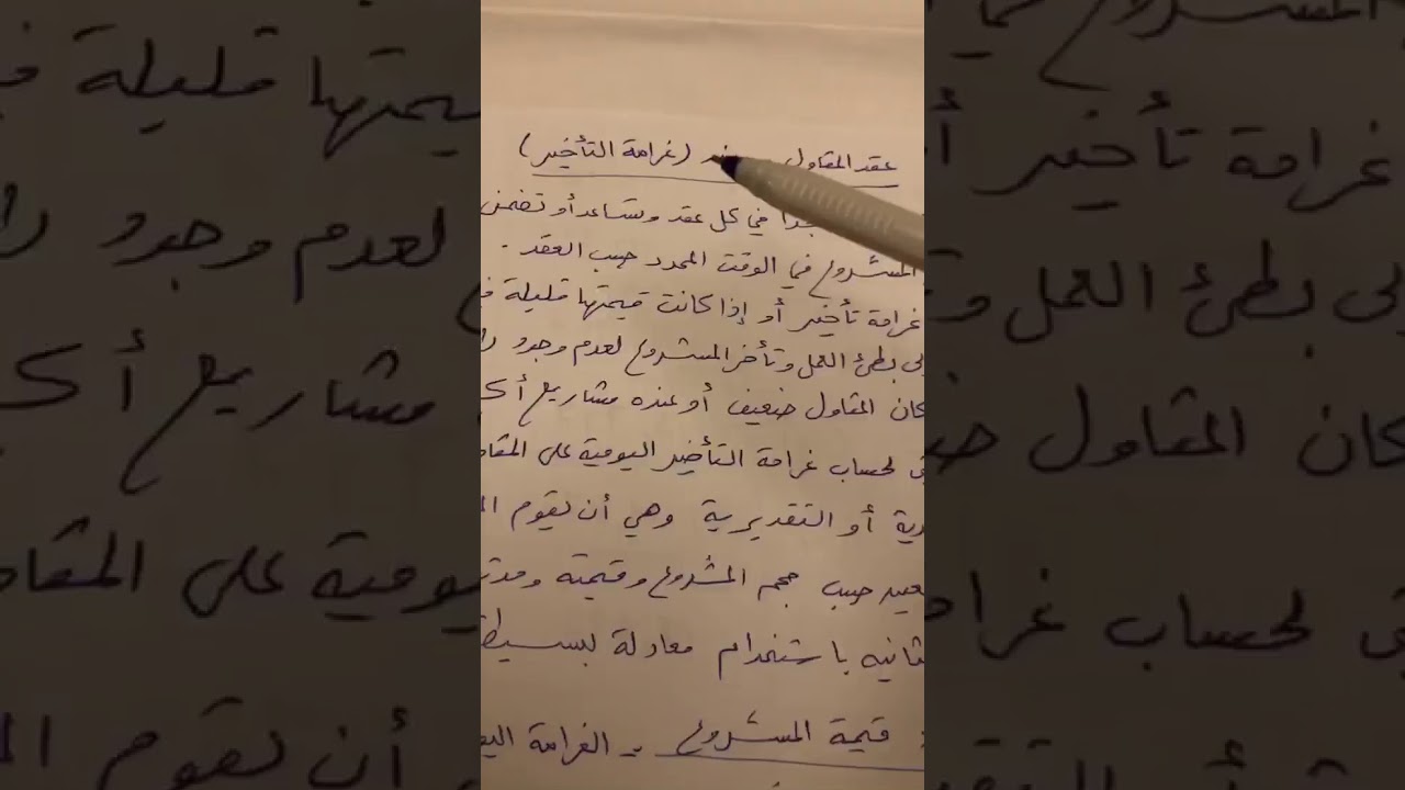 ماهي غرامة التأخير على المقاول وكيف نحسبها | مهندس طارق الحمادي