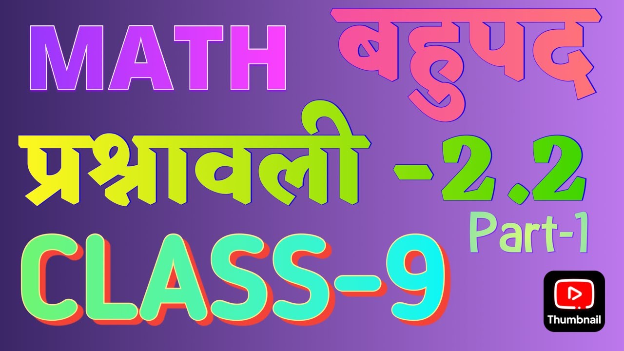 LIVE|| गणित, CLASS-9, Exercise-2.2, बहुपद #maths #class9 #class9math #viral #viralvideo #trending 