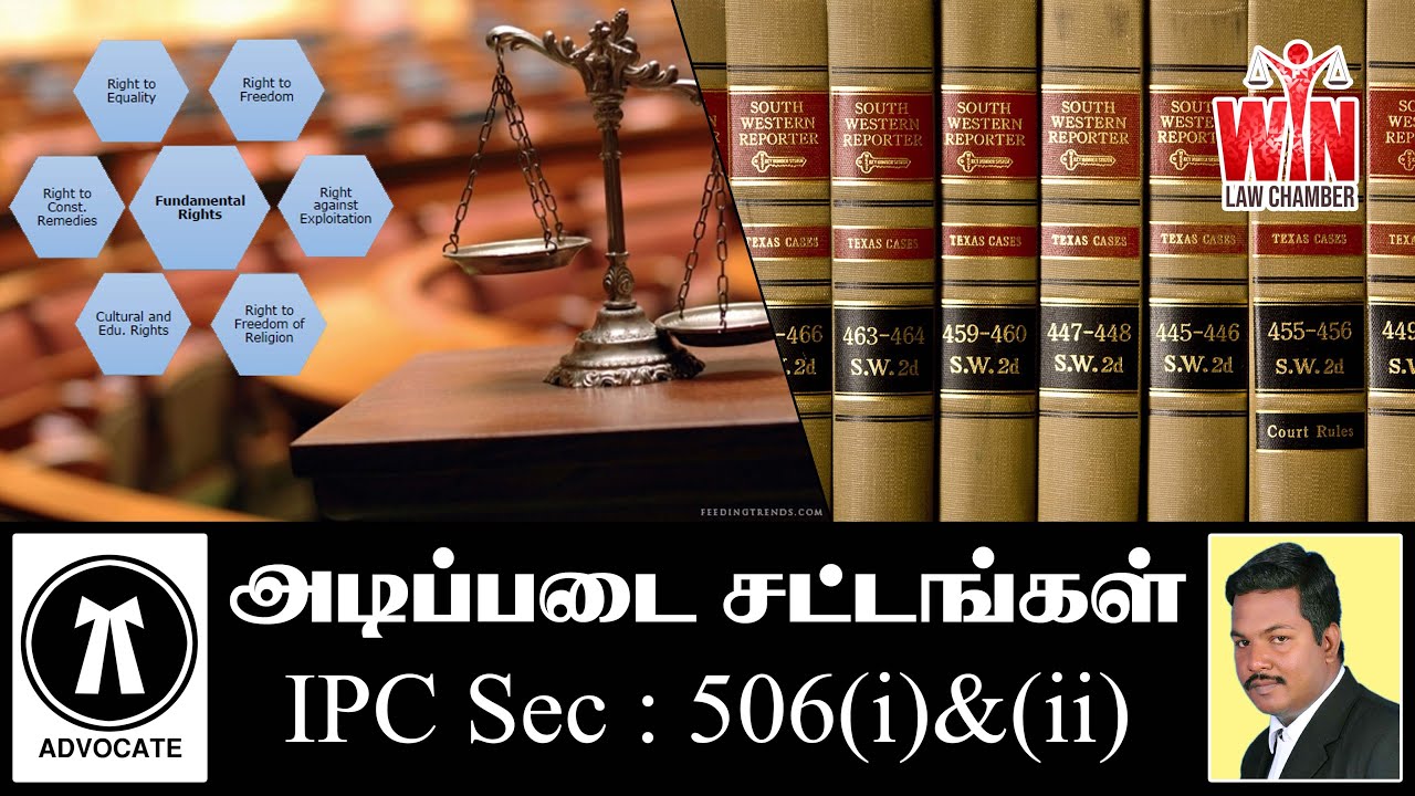 இந்திய தண்டனை சட்டம் பிரிவு 506 (i) மற்றும் 506(ii) பற்றி விளக்குகிறார் வழக்கறிஞர் ஜார்ஜ் பிலீஜின்