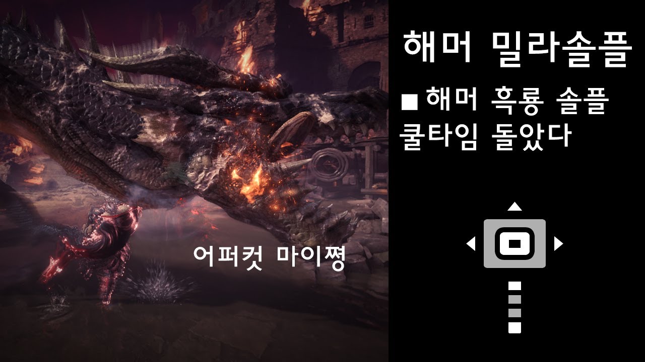 [몬헌아이스본]해머 - 밀라보레아스 솔플