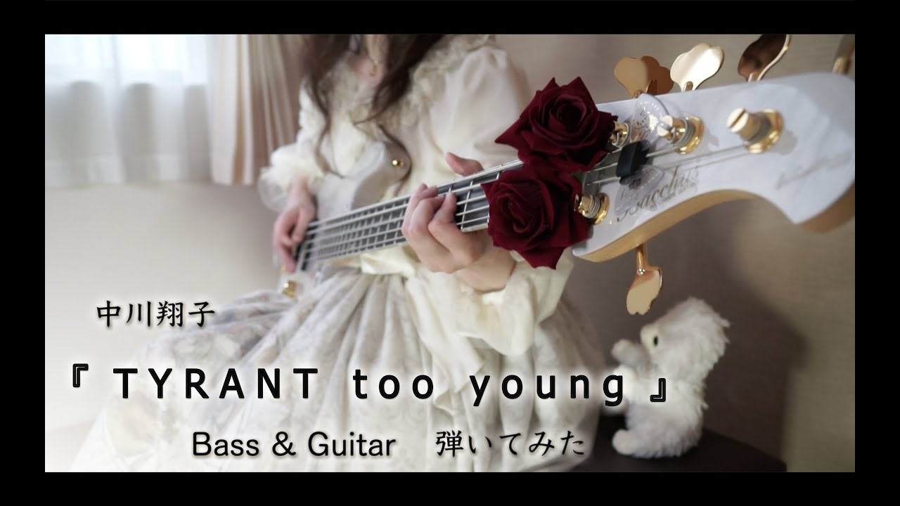 【中川翔子】『TYRANT too young』弾いてみた（ベース&ギター）