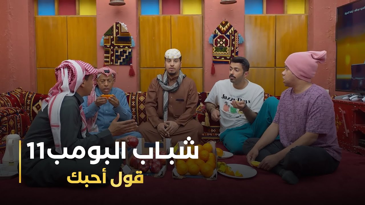 مسلسل شباب البومب 11 - (قول أحبك)