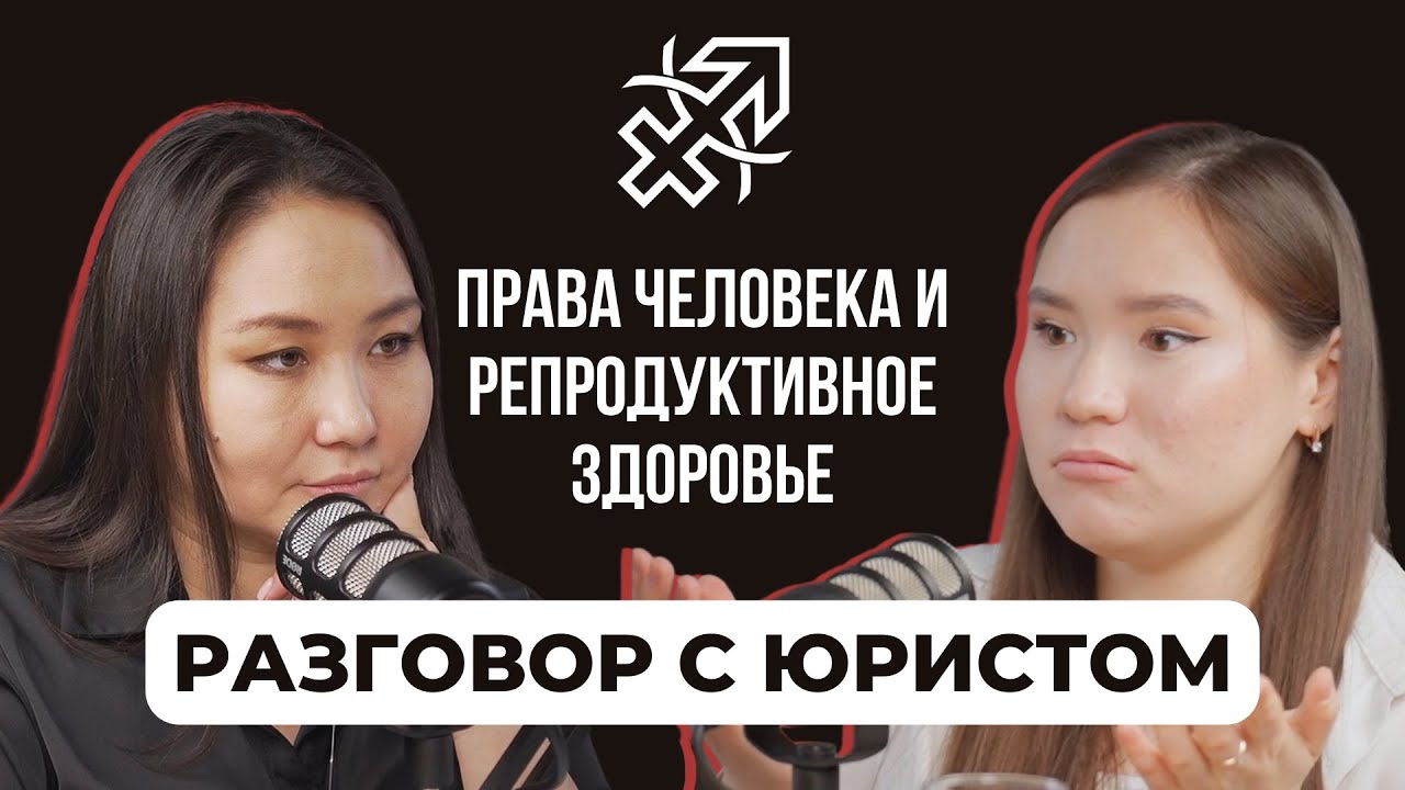 Подкаст KMPA Talkline: Права человека. Ответы на Вопросы о Репродуктивном Здоровье и правах