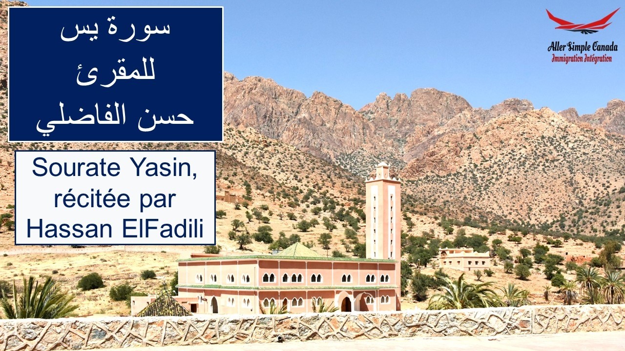 سورة يس كاملة للقارئ حسن الفاضلي Surah Ar-Rahman| برواية ورش عن نافع | تلاوة مغربية أصيلة خاشعة 🕊️🌙