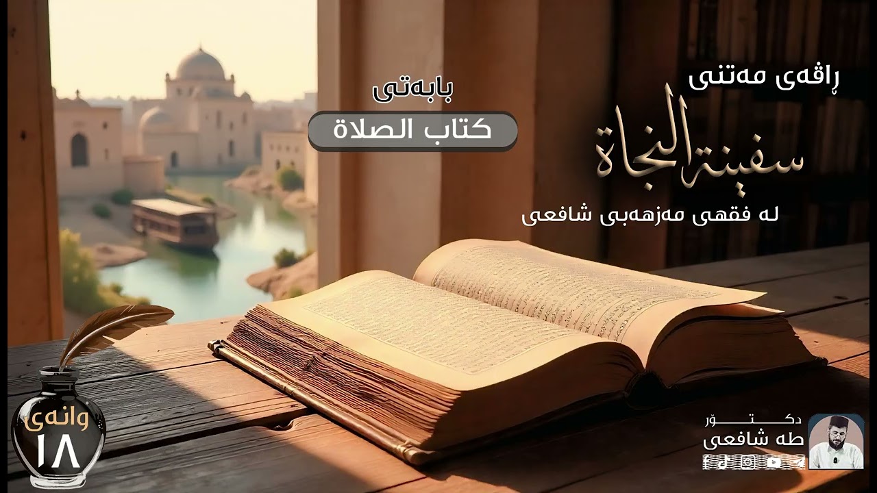 سفينة النجاة لە فقهی شافعی - وانەی هەژدە
