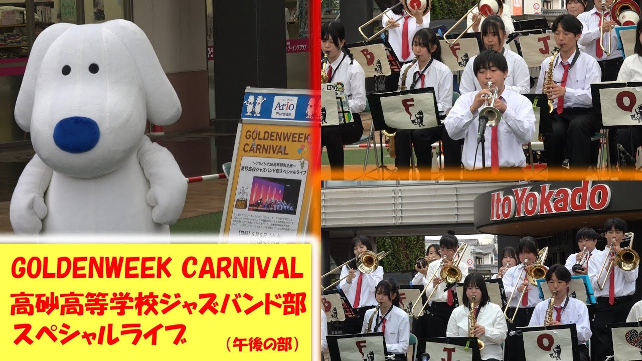 高砂高等学校ジャズバンド部BFJO野口組/アリとリオ特別企画