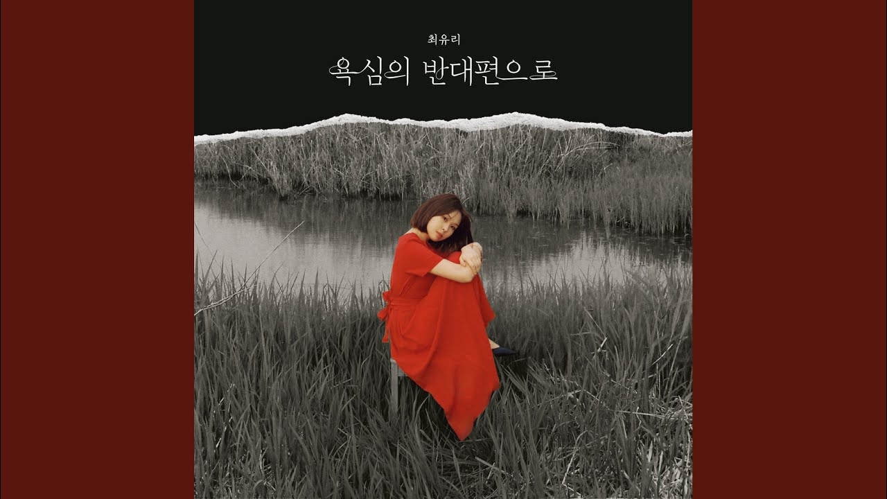 욕심의 반대편으로